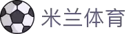 米兰·(milan)中国官方网站