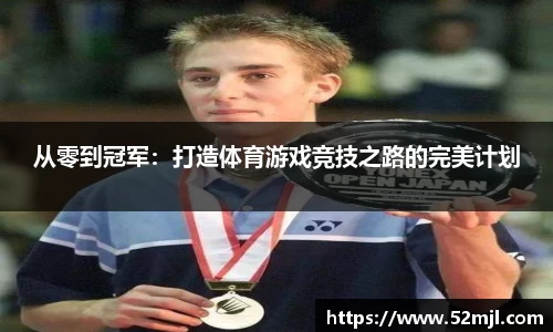 从零到冠军：打造体育游戏竞技之路的完美计划