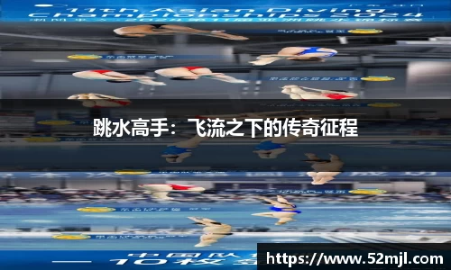 跳水高手：飞流之下的传奇征程