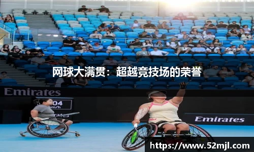 网球大满贯：超越竞技场的荣誉