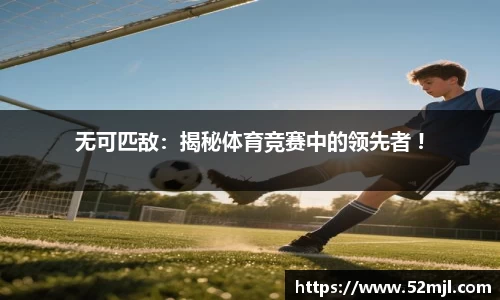 无可匹敌：揭秘体育竞赛中的领先者 !