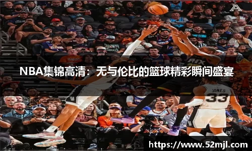 NBA集锦高清：无与伦比的篮球精彩瞬间盛宴