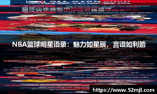 NBA篮球明星语录：魅力如星辰，言语如利箭