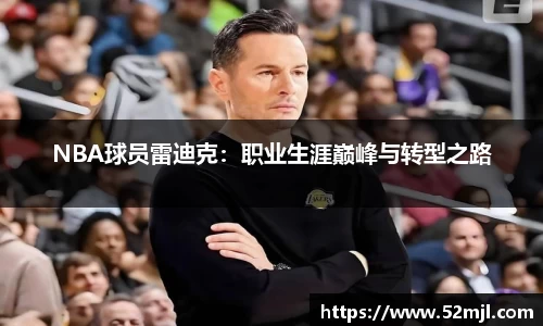 NBA球员雷迪克：职业生涯巅峰与转型之路