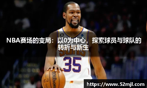 NBA赛场的变局：以0为中心，探索球员与球队的转折与新生